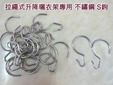 CZ010 升降曬衣繩S掛鉤（2入售）曬衣架S鉤 升降曬衣架專用 不鏽鋼S型掛鉤 掛勾 S吊勾 S勾