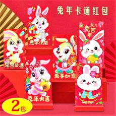 2023 創意紅包袋【2包】 新年紅包 紅包袋 兔年紅包 卡通紅包袋 獎金紅包 EG025