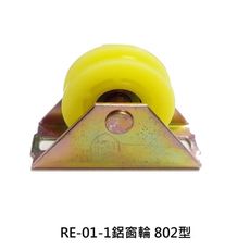RE-01-1鋁窗輪 802型 機械培林輪 氣密窗輪 鋁門輪 玻璃窗輪 紗門輪 機械輪 滾輪