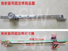 LL012 推射窗固定桿 窗戶固定桿 長桿 撐桿 推窗固定桿 推射桿