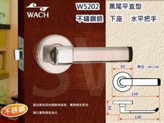 『WACH』花旗 平直型 W5202 下座水平把手 60mm 不鏽鋼銀 水平鎖 房門鎖 板手鎖 把手