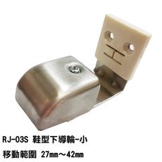 RJ-03S 鞋型下導輪-小 移動範圍 27mm～42mm 自動門導輪 下檔塊 外包擋 吊門下檔塊