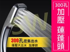 加重300孔 花灑 蓮蓬頭 加厚 蓮篷頭 加壓 增壓 噴頭 加壓過濾 浴室龍頭 KB005