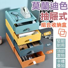 AA130「4色可選」抽屜 收納盒 桌面收納盒 莫蘭迪撞色收納盒 可疊加式置物盒 儲物收納盒