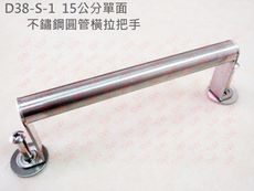 D38-S-1 單支 15公分圓管小把手 不鏽鋼 5/8'' 橫拉把手 拉手 手把 門把 取手 引手
