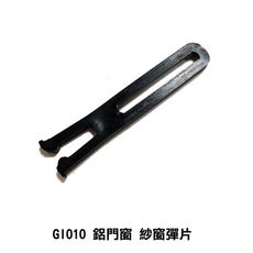 GI010 鋁門窗 紗窗彈片（10入售）紗門調整片 紗門固定片 紗窗防掉落 紗門加強片 紗門調整塊