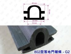 G2 落地門碰條 802型（3米售）塑膠條 紗門碰條 紗門防撞條 鋁門窗碰條 防撞條 /紗窗/鋁門窗