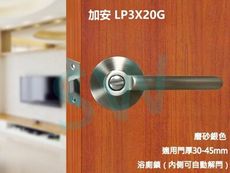【加安】浴廁鎖 磨砂銀色 內側自動解閂 安裝60mm門厚30-45MM無鑰匙 LP3X20G