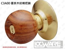 《LockWar》優美木紋  房間喇叭鎖（附三支鑰匙）C3A00-22