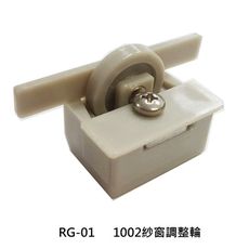 RG-01 1002紗窗調整輪 紗門輪 塑膠輪 滾輪 鋁門輪 鋁窗輪 紗窗輪 滑輪 氣密窗輪 輪子