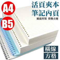 A4 / B5活頁紙 活頁替芯活頁本內頁筆記本替換頁 活頁筆記本 筆記本替換頁 活頁筆記本紙 無印風