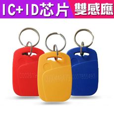 LY013 雙頻複合門禁卡 ID卡 IC卡 鑰匙扣 em+mifare EM/MF 磁扣 雙感應