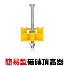 簡易款 磁磚頂高器 升降頂高器 DGQ-JY瓷磚高低調節器 支撐牆磚定位器 定位調平器 鋁窗調整器