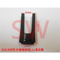 HN009 檔塊 818 898型 紗窗門碰條檔（上）（10入售）防撞條檔 碰條檔 窗檔 檔塊