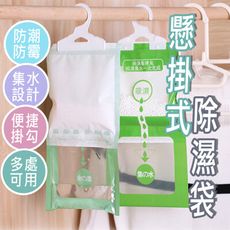 懸掛式除濕袋【10入】可掛式【230g】除濕包 衣櫃除濕防潮包 吸溼 除溼袋 吸水袋 KE037