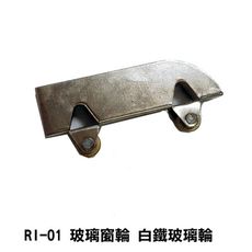 RI-01 玻璃窗輪（4入售）白鐵玻璃輪 不鏽鋼輪 玻璃門輪 不銹鋼滑輪 紗窗輪 鋁窗輪 紗門輪