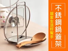 AA082 鍋蓋架 201不銹鋼 鍋蓋座 廚房置物架 收納架 砧板架 廚房用品 接水盤 鍋蓋 湯匙