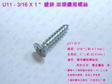 U11 十字螺絲 3/16 X 1 〞（100支 /包）鍍鋅 皿頭螺絲