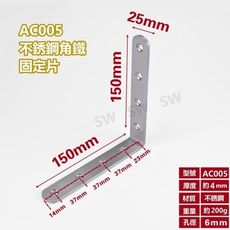 AC005 不銹鋼L型內角鐵150X150X寬25MM 厚4MM L型板鐵 L內角鐵 固定鐵 直角角