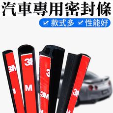 汽車隔音氣密條 汽車專用密封條 防水槽（有背膠-10尺價）車用門縫條 車用密封條 車門隔音條