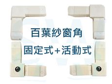 HM003 百葉窗紗窗角 固定式+活動式 （組合）