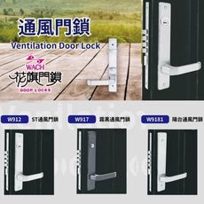 【花旗】通風門鎖 陽台鎖 門厚30-44mm 有鑰匙 W918 W917 W912 W9181