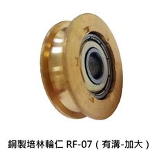 RF-07 銅製培林輪仁 （有溝-加大）（2入售）銅輪 鋁門銅輪 培林輪 機械輪 鋁門輪 紗窗輪
