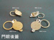 HT007 貓眼後蓋12mm 門眼後蓋 銀色/金色 防盜眼眼蓋 眼蓋 防盜門眼 門鏡 防盜鏡 銅製門