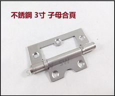 HI006 3寸不鏽鋼鉸鍊 子母白鐵合頁（2片/組）折角後鈕櫃門後鈕 蝶番鉸鏈折合活頁片丁雙子母式後