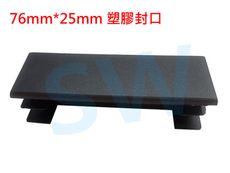 HR015 欄杆塞（76X25mm）鋁擠型管帽 搭配2.5X7.5cm方管 平塞 封口蓋