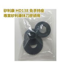HD138 免手持座 矽力康 矽利康抹刀膠頭組 矽力康工具 抹平工具 填縫刀 填缝膠刮刀