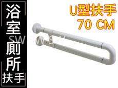 IA043 U型 安全扶手70mm ABS 牙白 浴室扶手 廁所扶手 浴缸扶手防滑扶手 無障礙設施