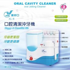 愛你口沖牙機 【4支頭】 可壁掛 台灣製造 全家適用 牙齒清潔 牙齒清洗 AL-8