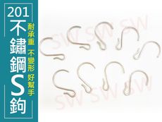 CZ009 不鏽鋼201 S掛鉤（10入售）曬衣架 S鉤 升降曬衣繩S掛鉤 S型掛鉤 S吊勾 鐵鉤