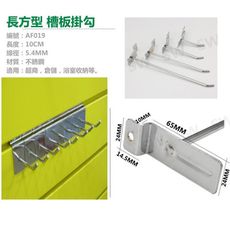 AF019長方型 槽板掛勾 長10CM (5入) 網鉤 網片掛勾 槽板掛鉤 丁字勾 鐵網片 鉤子