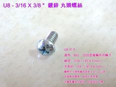 U8十字螺絲 3/16 X 3/8 〞（100支 /包）鍍鋅 丸頭螺絲