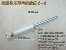 【2000支】鋁拉丁5-8 直徑4 mm * 長17.3 mm 鉚接厚度13 mm 以上 拉釘槍專用