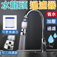 【三段式花灑+過濾芯】水龍頭過濾器 三段出水 可換濾芯 水龍頭延伸器 水龍頭淨水KB035-A