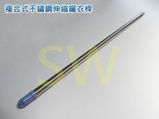 CE304-3 複合式不鏽鋼伸縮曬衣桿 3m SUS304白鐵 吊衣桿 伸縮竿 晒衣桿 棉被桿 伸縮