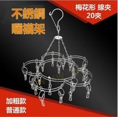 CF004 不鏽鋼梅花形曬衣架 20夾晒襪架 吊襪架 晾襪架 不鏽鋼夾 襪子架 曬襪架 晒襪夾