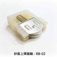 RB-02 彈簧輪 紗窗上彈片 鋁門輪 鋁窗輪 調整輪 紗窗輪 塑膠輪 氣密窗輪 培林輪 窗輪 門輪