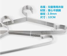 CG003-10 兒童專用 不銹鋼衣架 32cm 10支入 兒童衣架 三角衣架 凹槽防滑衣架