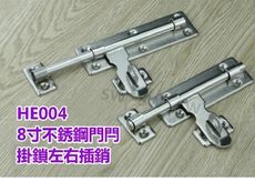 HE004不銹鋼 8寸掛鎖插銷 左右插銷 門閂 門扣 大門搭扣 天地閂 門鎖 萬能門栓 地串橫閂暗閂