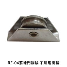 RE-04落地門銅輪 不鏽鋼窗輪 白鐵輪 鋁窗輪 鋁門滾輪 鋁門輪 氣密窗輪 機械輪 落地窗輪 戶車