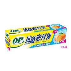 【OP】立體密封袋 生物抗菌 L （15枚/盒）