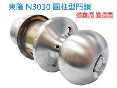 N3030 東隆牌 喇叭鎖 圓柱形門鎖（85 mm，無鑰匙）不銹鋼磨砂銀 浴室用 浴廁用 白鐵色 台