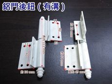 HI027 鋁門後鈕（有溝 香檳 / 牙白） 一組兩入附螺絲 插心後鈕 旗型鉸鏈 鋁門活頁 鉸鏈鋁