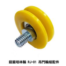 RJ-01鋁門窗 紗窗 紗門 DIY 零件批發 吊門輪 吊門滑輪 鋁門吊輪 鋁門輪 黃輪 L型固定輪