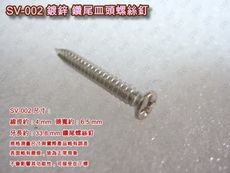 SV-002 十字螺絲 4 X 33.8 mm （100支 /包）鍍鋅皿頭螺絲
