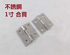 【2片售】1寸不鏽鋼鉸鍊 1'' 白鐵合頁 HI003